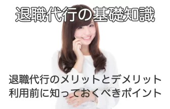 電話で話す女性と「退職代行のメリットとデメリット｜利用前に知っておくべきポイント」のテキスト画像