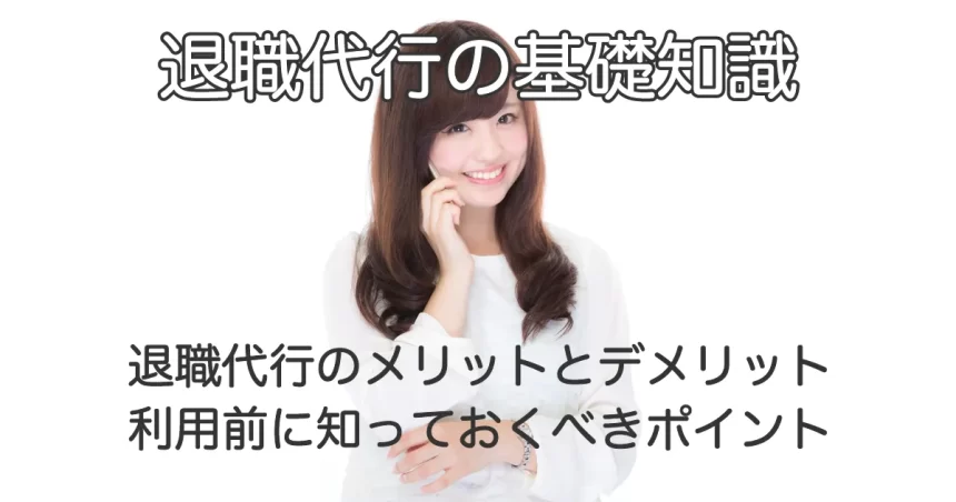 電話で話す女性と「退職代行のメリットとデメリット｜利用前に知っておくべきポイント」のテキスト画像