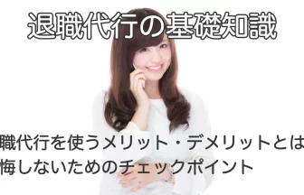 電話で話す女性と「退職代行を使うメリット・デメリットとは？後悔しないためのチェックポイント」のテキスト画像