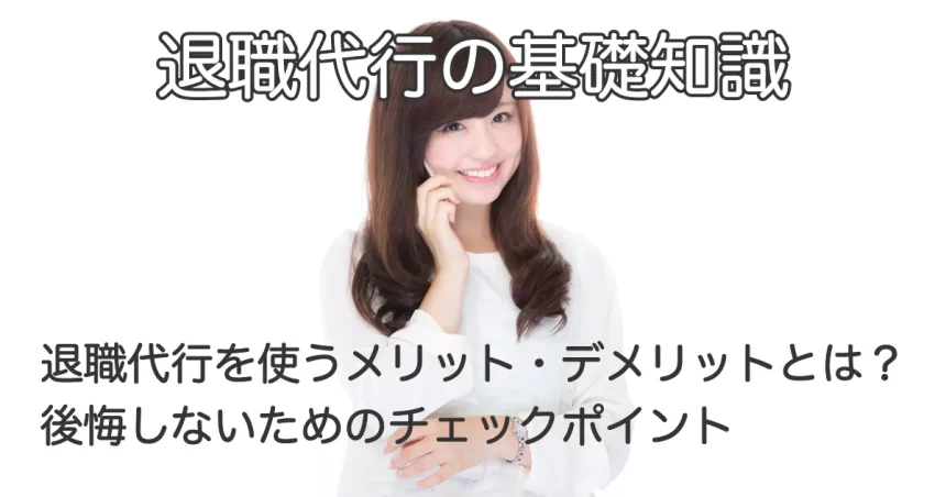 電話で話す女性と「退職代行を使うメリット・デメリットとは？後悔しないためのチェックポイント」のテキスト画像