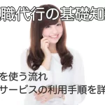 電話をしている女性の背景に「退職代行の基礎知識ー退職代行を使う流れ｜退職代行サービスの利用手順を詳しく解説」というテキストが挿入されています。