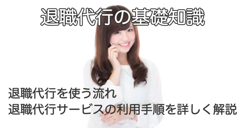 電話をしている女性の背景に「退職代行の基礎知識ー退職代行を使う流れ｜退職代行サービスの利用手順を詳しく解説」というテキストが挿入されています。