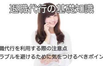 電話で話す女性と「退職代行を利用する際の注意点｜トラブルを避けるために気を付けるべきポイント」のテキスト画像