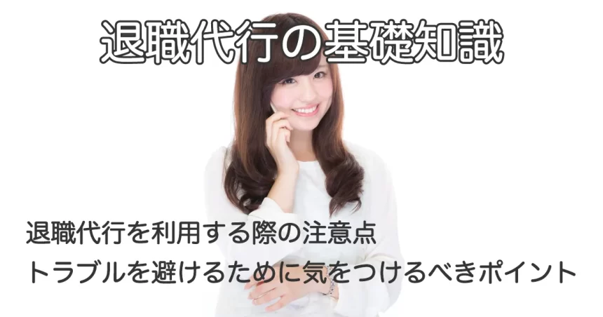 電話で話す女性と「退職代行を利用する際の注意点｜トラブルを避けるために気を付けるべきポイント」のテキスト画像